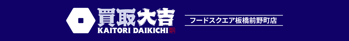ブランド買取なら買取専門店『買取大吉』